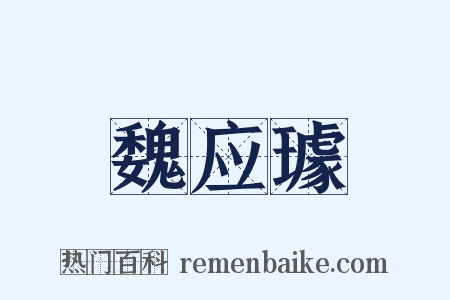 魏应璩是什么意思的图片